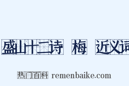 盛山十二诗·梅谿近义词是什么意思的图片